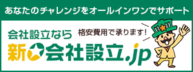 新会社設立.jp